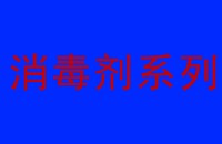 廢水處理消毒劑種類和特點大匯總（一）?